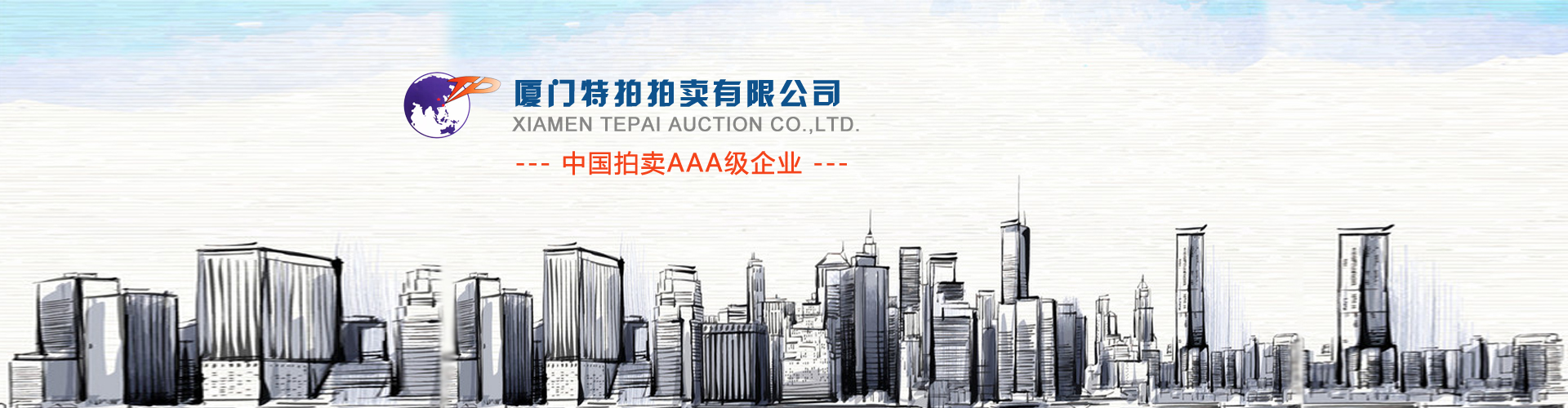 廈門(mén)特拍拍賣(mài)