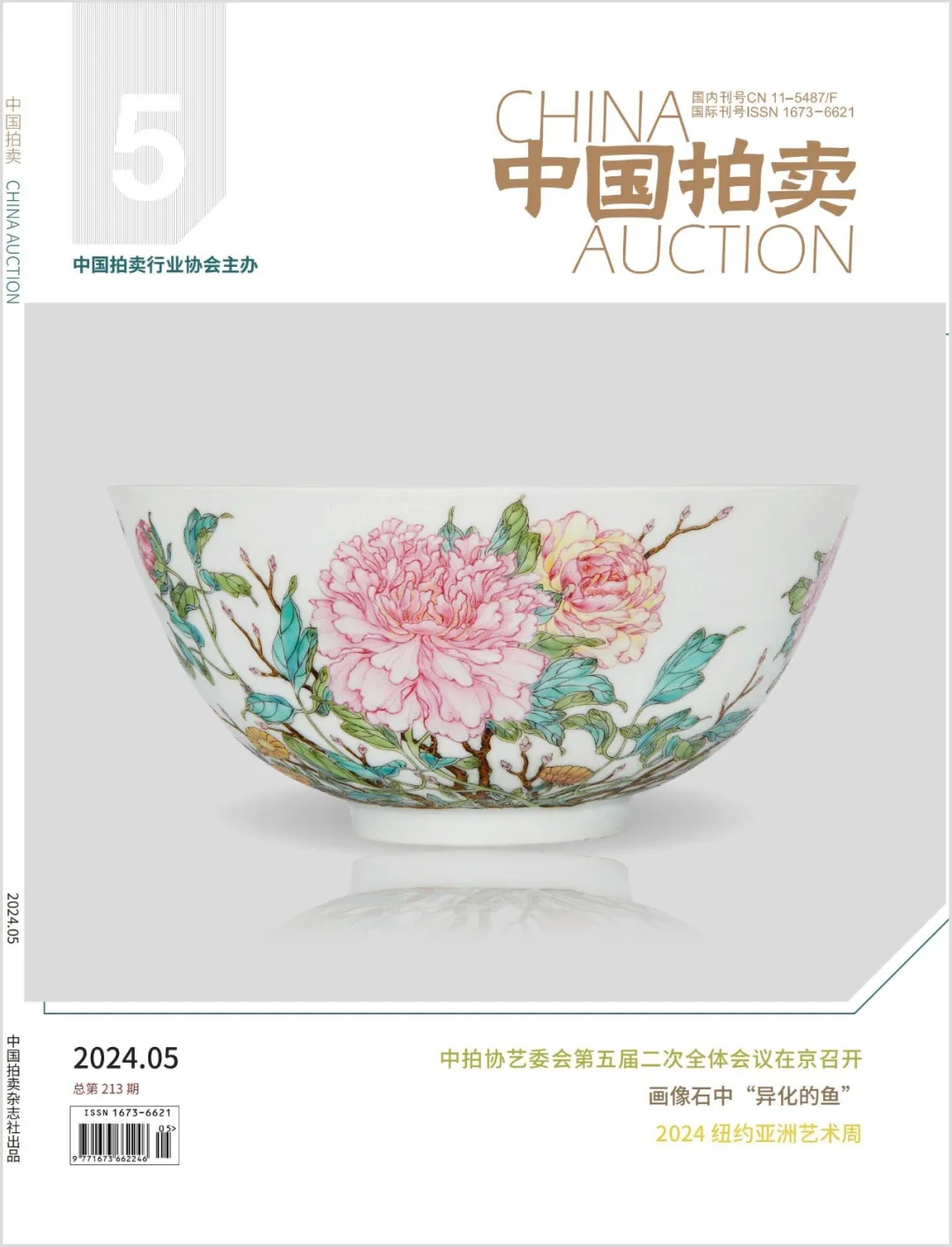 《中國(guó)拍賣(mài)》 | 一文速覽五月刊精彩
